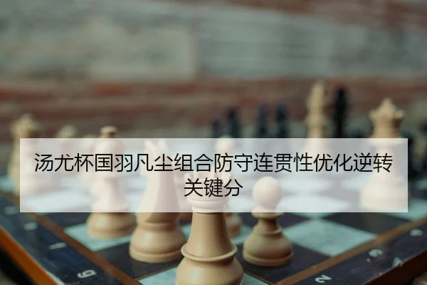 tang-you-bei-guo-yu-fan-chen-zu-he-fang-shou-lian-guan-xing-you-hua-ni-zhuan-guan-jian-fen-2-505.jpg